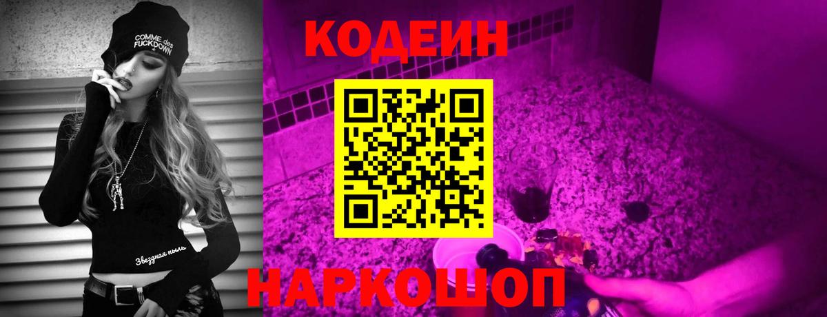 Кодеиновый сироп Lean Purple Drank  Вход с VPN  Сибай 